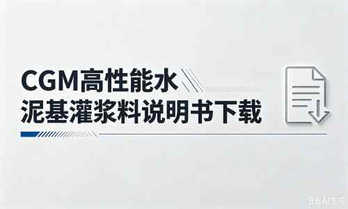 龙凤厂家：CGM高性能水泥基灌浆料说明书PDF（纯白无LOGO）