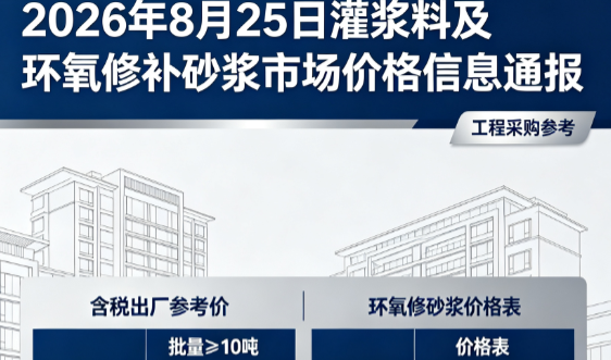 龙凤2026年8月25日灌浆料及环氧修补砂浆市场价格信息通报